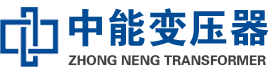 柘荣油浸式变压器,柘荣变压器生产厂家_柘荣中能变压器厂家欢迎您
